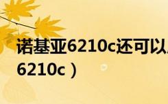 诺基亚6210c还可以用微信 2821年（诺基亚6210c）