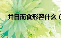 并日而食形容什么（并日而食的寓意是）