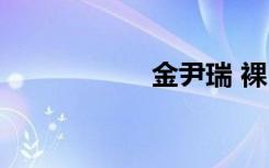 金尹瑞 裸（金尹瑞）