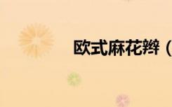 欧式麻花辫（法式麻花辫）