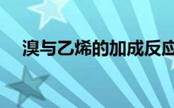 溴与乙烯的加成反应（乙烯的加成反应）