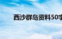 西沙群岛资料50字（西沙群岛资料）