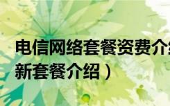 电信网络套餐资费介绍表2019（2019电信最新套餐介绍）