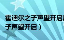 霍迪尔之子声望开启后没有军需官（霍迪尔之子声望开启）