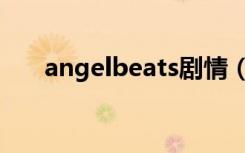 angelbeats剧情（angelbeats结局）