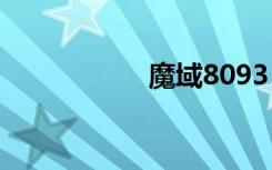 魔域8093（39魔域）