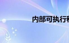 内部可执行程序的扩展名