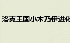 洛克王国小木乃伊进化（洛克王国小木乃伊）