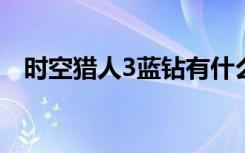 时空猎人3蓝钻有什么用（蓝钻有什么用）