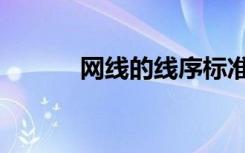 网线的线序标准（网线的线序）