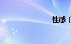 性感（一性）