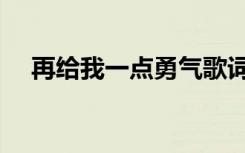 再给我一点勇气歌词（再给我一点勇气）