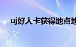 uj好人卡获得地点地图一览（uj好人卡）