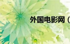 外国电影网（外国电影网）