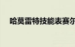 哈莫雷特技能表赛尔号（哈莫雷特技能）