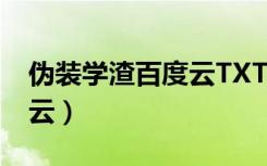 伪装学渣百度云TXT下载（伪装学渣txt百度云）