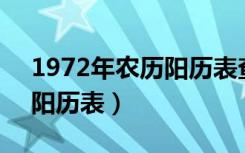 1972年农历阳历表查询12月（1972年农历阳历表）