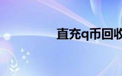 直充q币回收（直充q币）