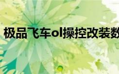 极品飞车ol操控改装数据（极品飞车ol修改）