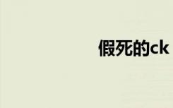 假死的ck（ck自残）