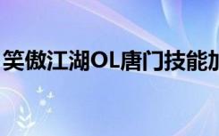 笑傲江湖OL唐门技能加点（笑傲江湖ol唐门）