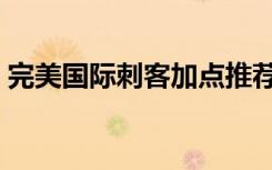 完美国际刺客加点推荐（完美国际刺客加点）