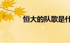恒大的队歌是什么（恒大队歌）