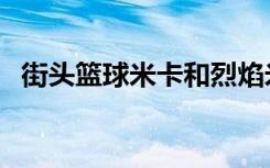 街头篮球米卡和烈焰米卡（街头篮球米卡）