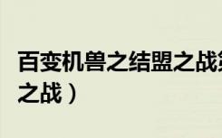 百变机兽之结盟之战第一集（百变机兽之结盟之战）
