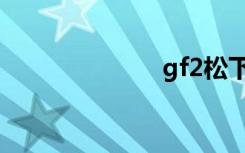 gf2松下（gf2）