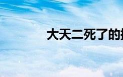 大天二死了的插曲（大天二）