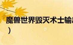 魔兽世界毁灭术士输出手法（毁灭ss输出手法）