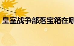 皇室战争部落宝箱在哪（皇室战争部落宝箱）