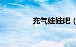 充气娃娃吧（充气娃娃吧）