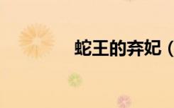 蛇王的弃妃（蛇王的爱妃）