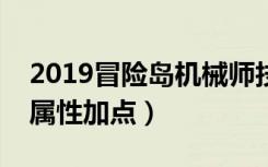 2019冒险岛机械师技能加点（冒险岛机械师属性加点）