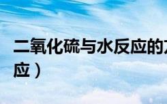 二氧化硫与水反应的方程式（二氧化硫与水反应）