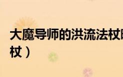 大魔导师的洪流法杖暗牧（大魔导师的洪流法杖）