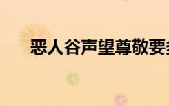 恶人谷声望尊敬要多久（恶人谷声望）