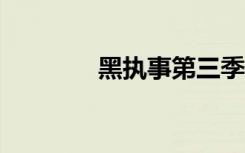黑执事第三季（黑执事ost）