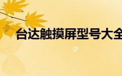台达触摸屏型号大全（台达触摸屏型号）