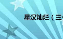 星汉灿烂（三个牛犇读什么）