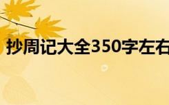 抄周记大全350字左右四年级（抄周记大全）