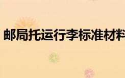 邮局托运行李标准材料收费标准（邮局托运）