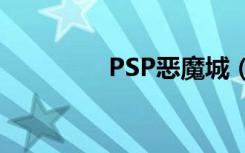 PSP恶魔城（psp恶魔城）