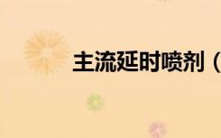 主流延时喷剂（透纳延时喷剂）