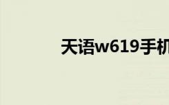 天语w619手机（天语w606）