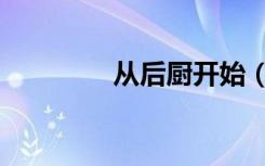 从后厨开始（后厨下半部）