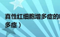 真性红细胞增多症的临床表现（真性红细胞增多症）
