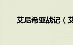 艾尼希亚战记（艾伦希亚战记攻略）